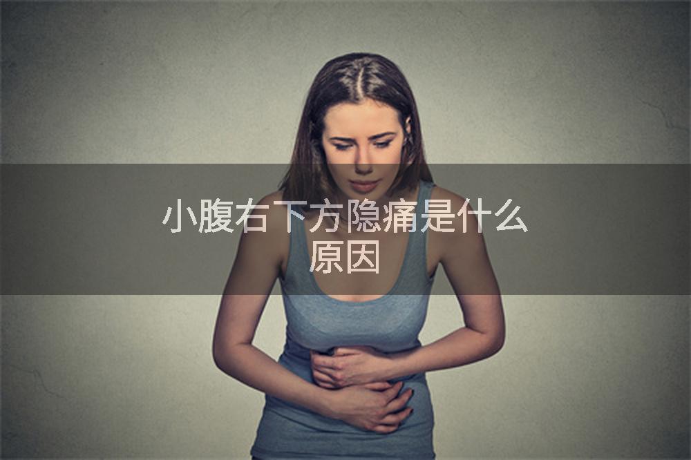 小腹右下方隐痛是什么原因