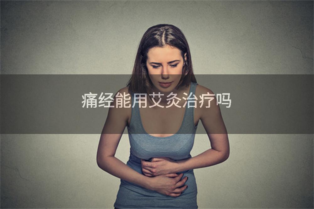 痛经能用艾灸治疗吗
