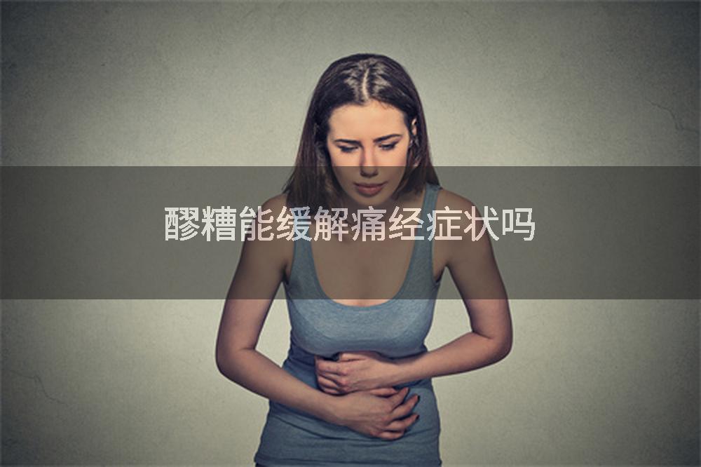 醪糟能缓解痛经症状吗