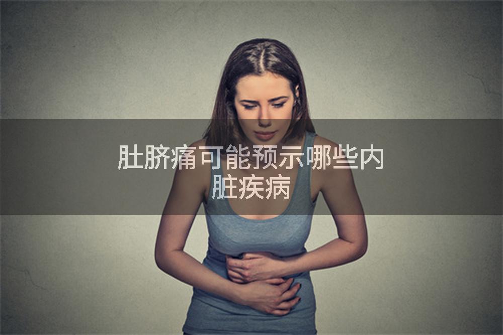 肚脐痛可能预示哪些内脏疾病