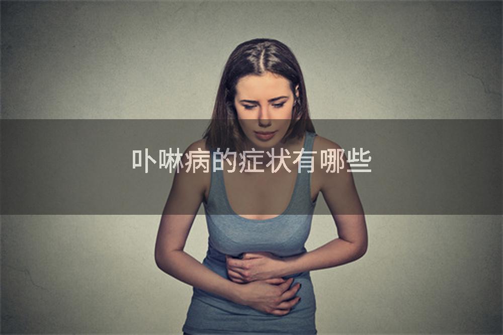 卟啉病的症状有哪些