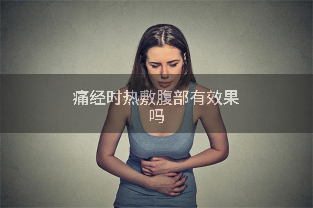 痛经时热敷腹部有效果吗