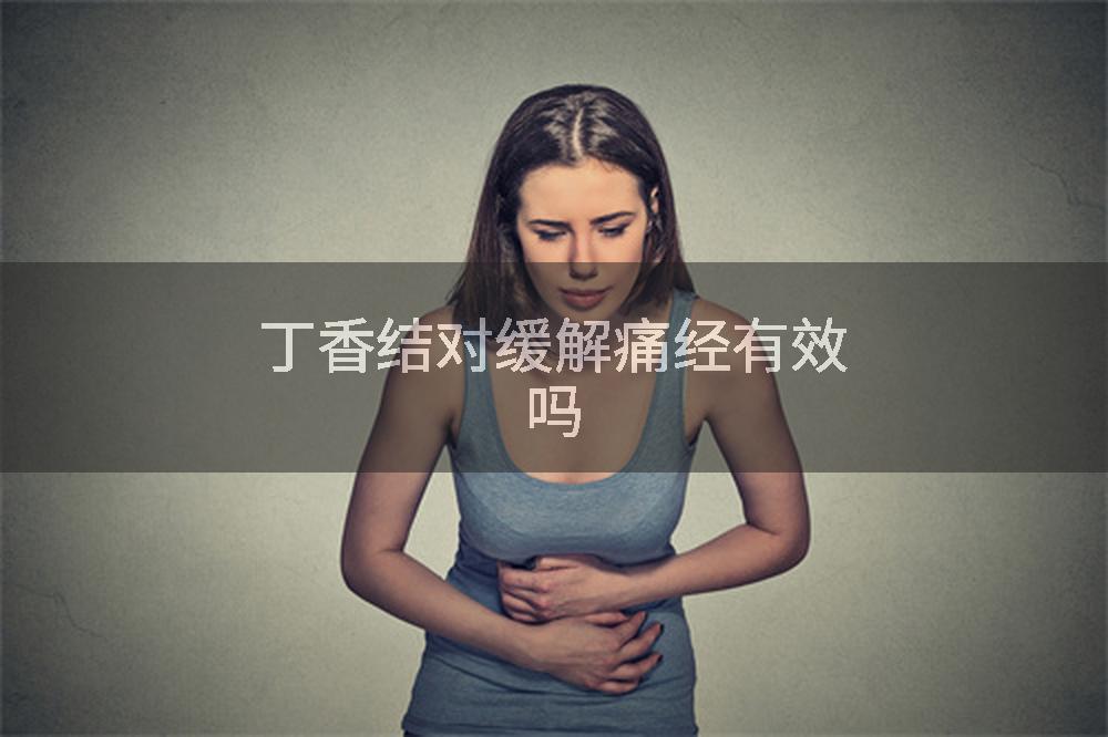 丁香结对缓解痛经有效吗