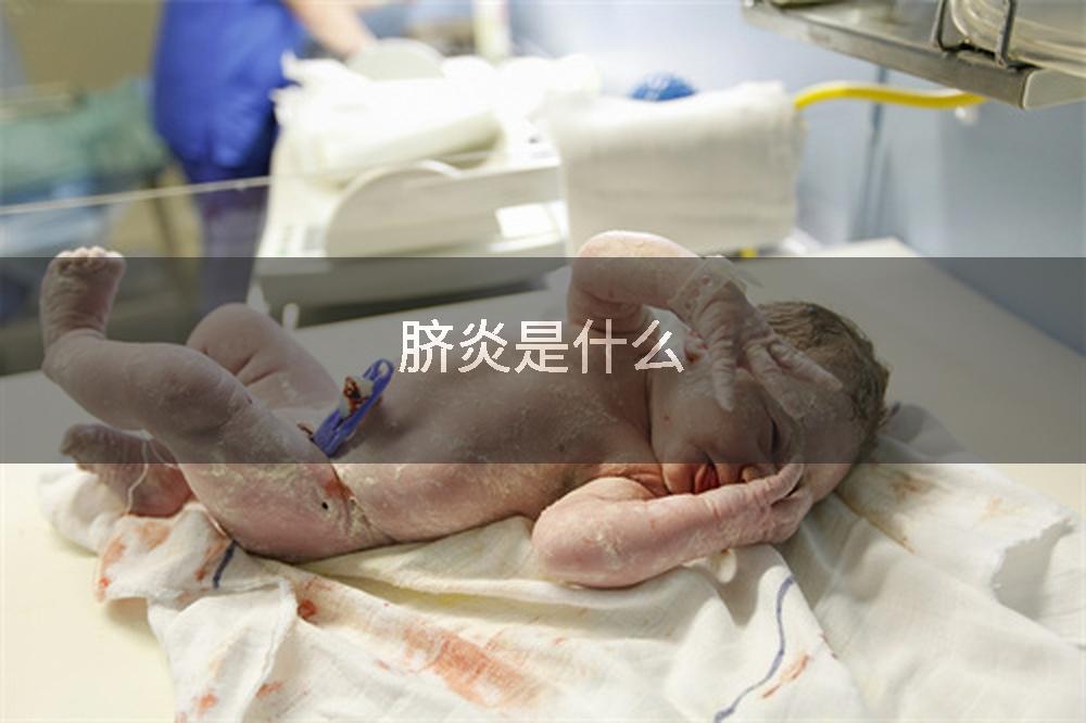 脐炎是什么