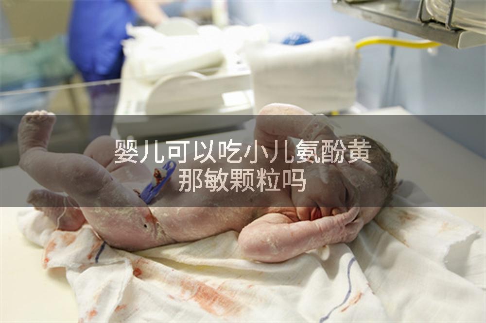 婴儿可以吃小儿氨酚黄那敏颗粒吗