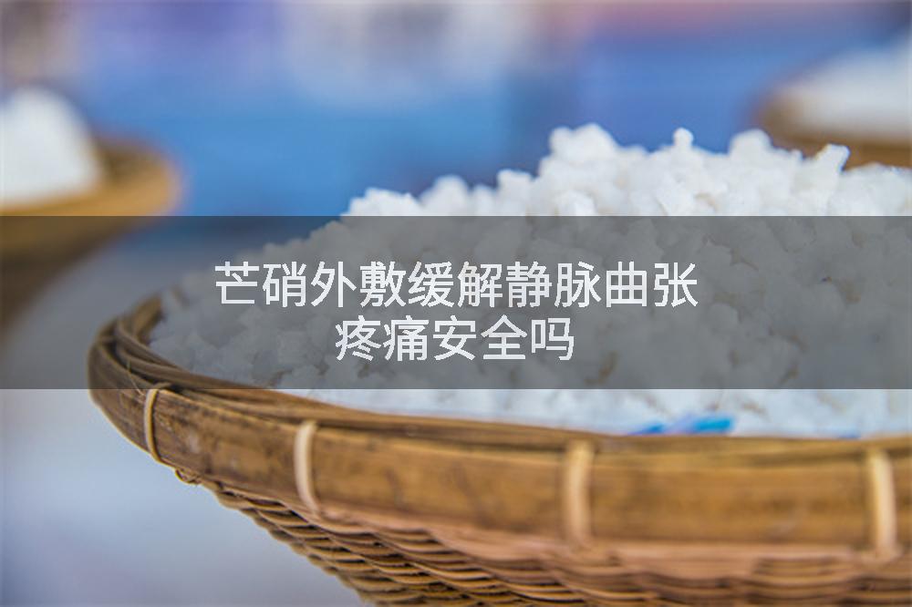 芒硝外敷缓解静脉曲张疼痛安全吗