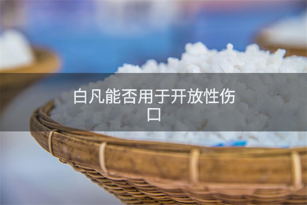 白凡能否用于开放性伤口