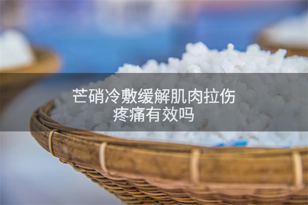 芒硝冷敷缓解肌肉拉伤疼痛有效吗