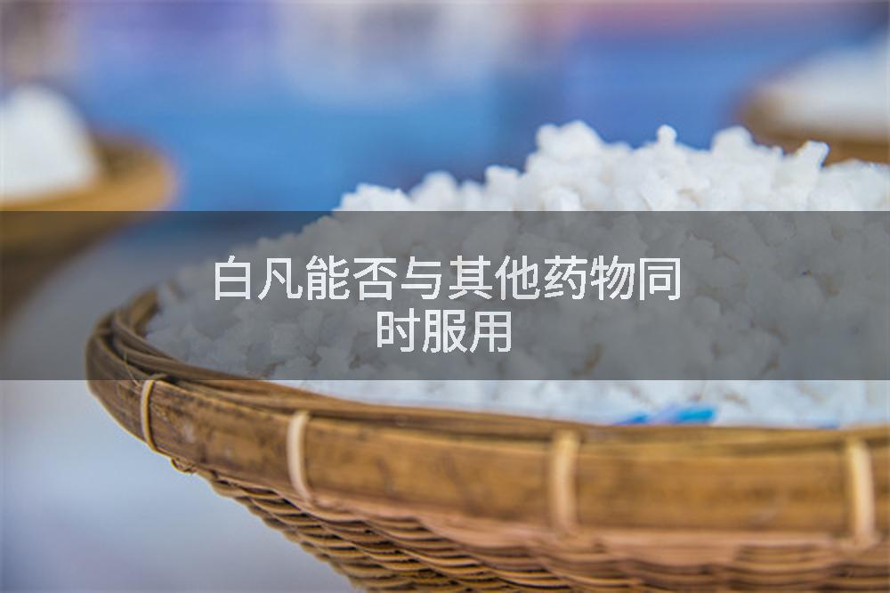 白凡能否与其他药物同时服用