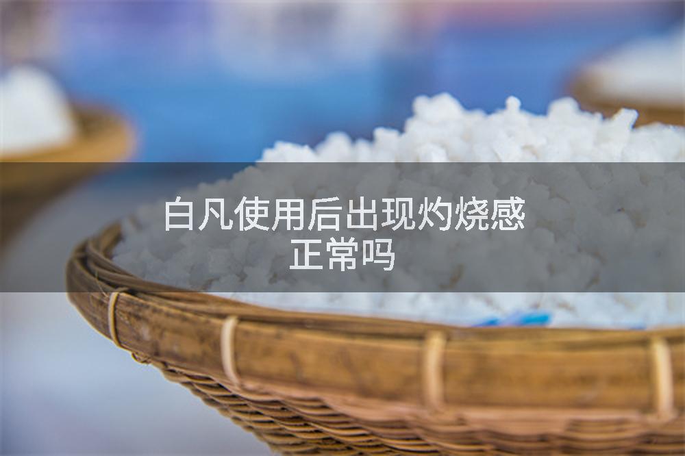 白凡使用后出现灼烧感正常吗