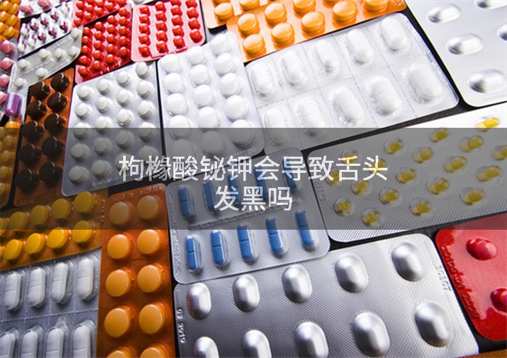 枸橼酸铋钾会导致舌头发黑吗