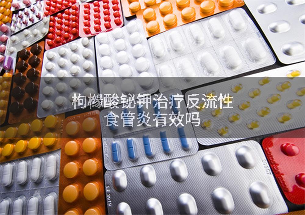 枸橼酸铋钾治疗反流性食管炎有效吗