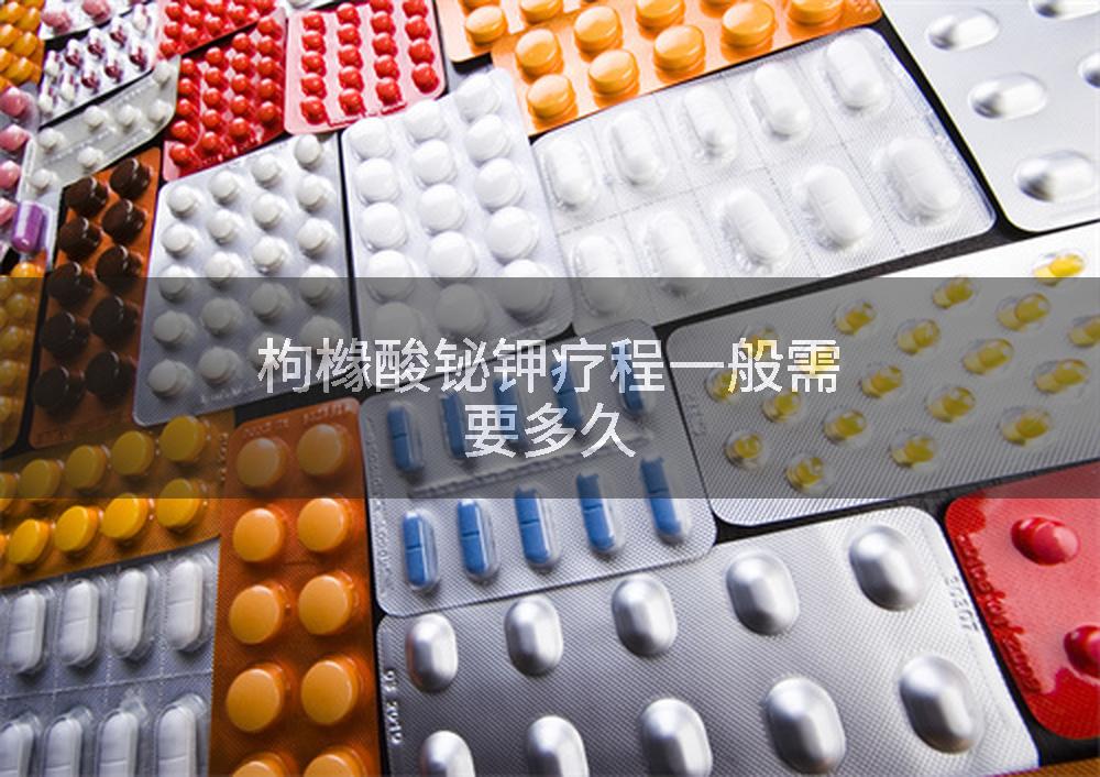 枸橼酸铋钾疗程一般需要多久