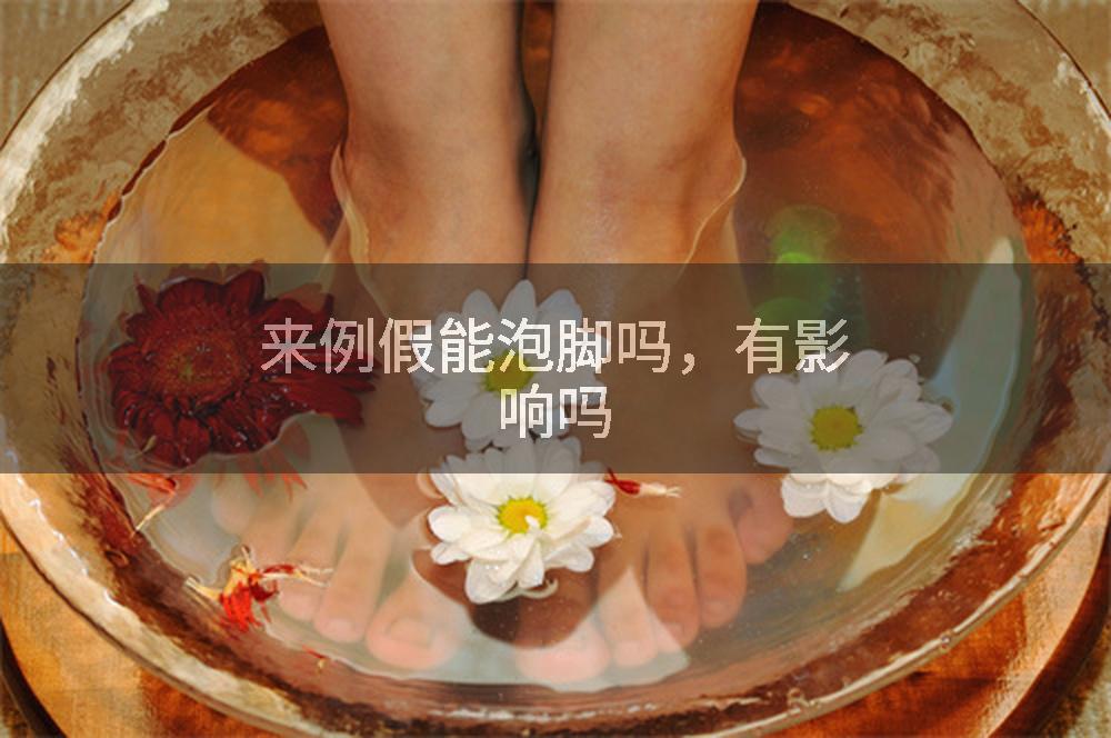 来例假能泡脚吗，有影响吗