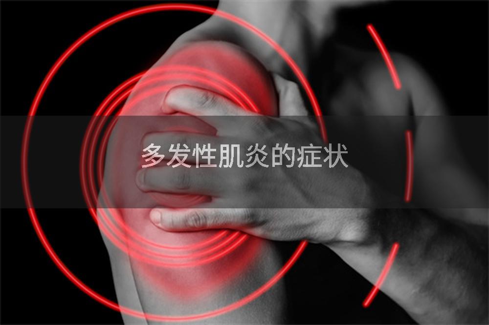 多发性肌炎的症状