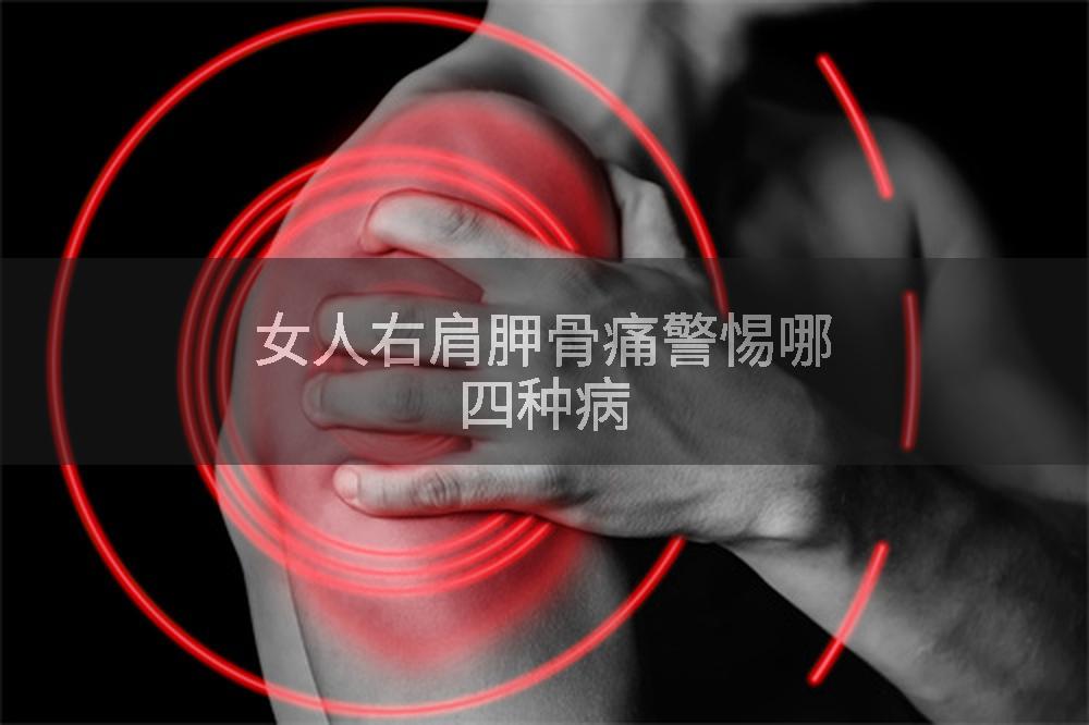 女人右肩胛骨痛警惕哪四种病