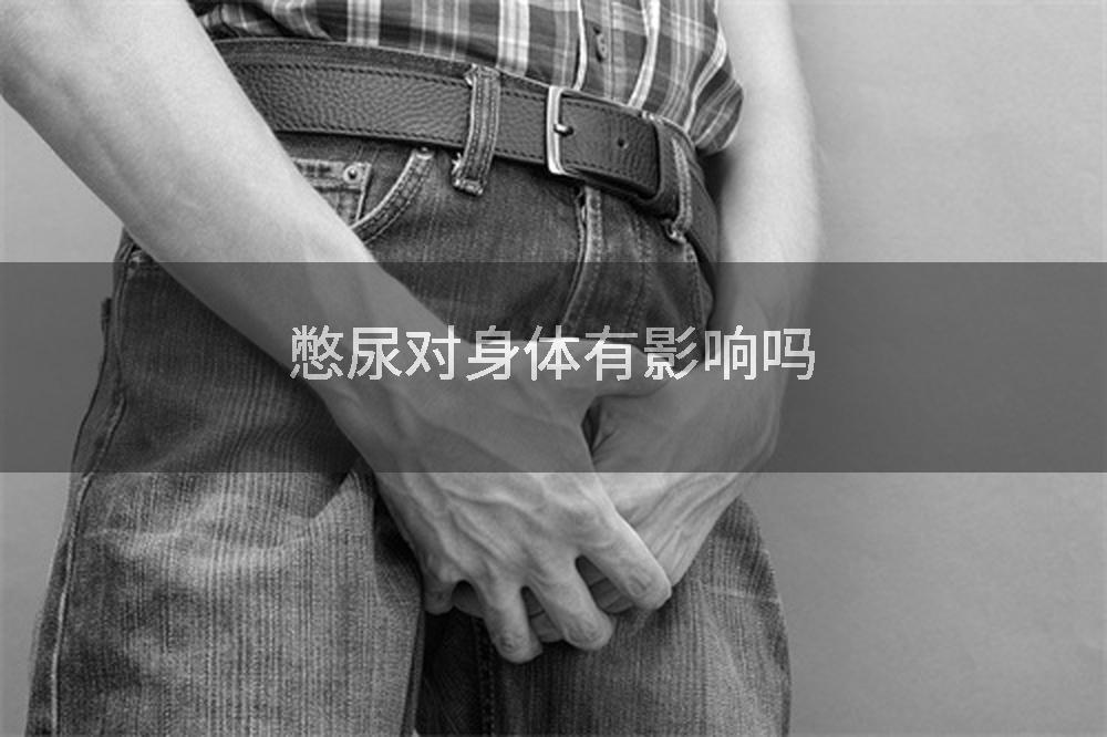 憋尿对身体有影响吗
