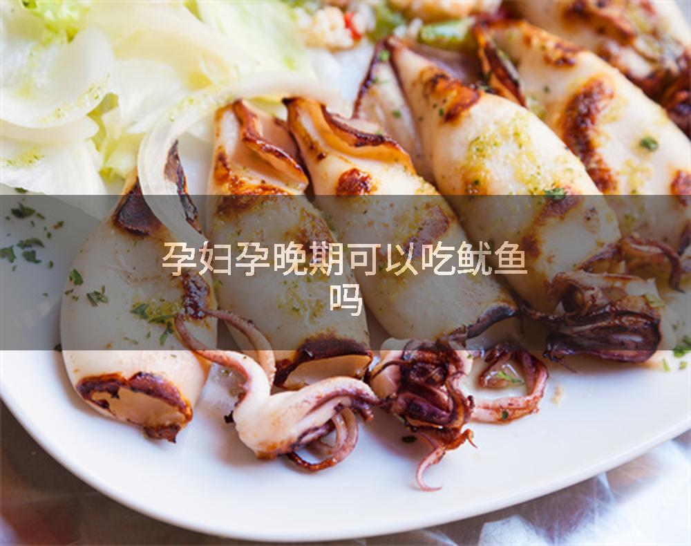 孕妇孕晚期可以吃鱿鱼吗