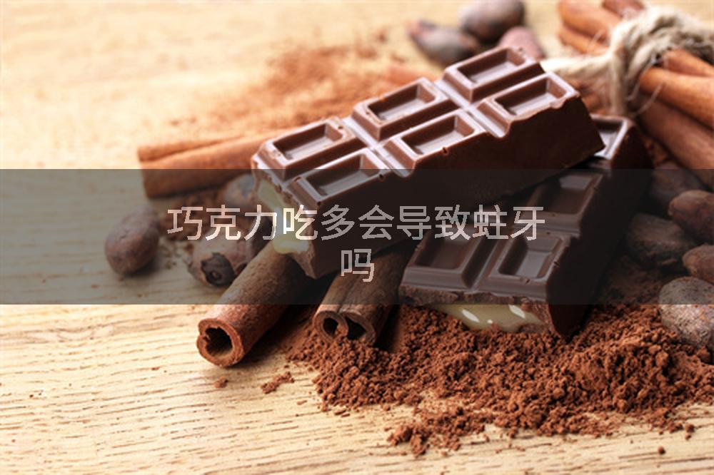 巧克力吃多会导致蛀牙吗