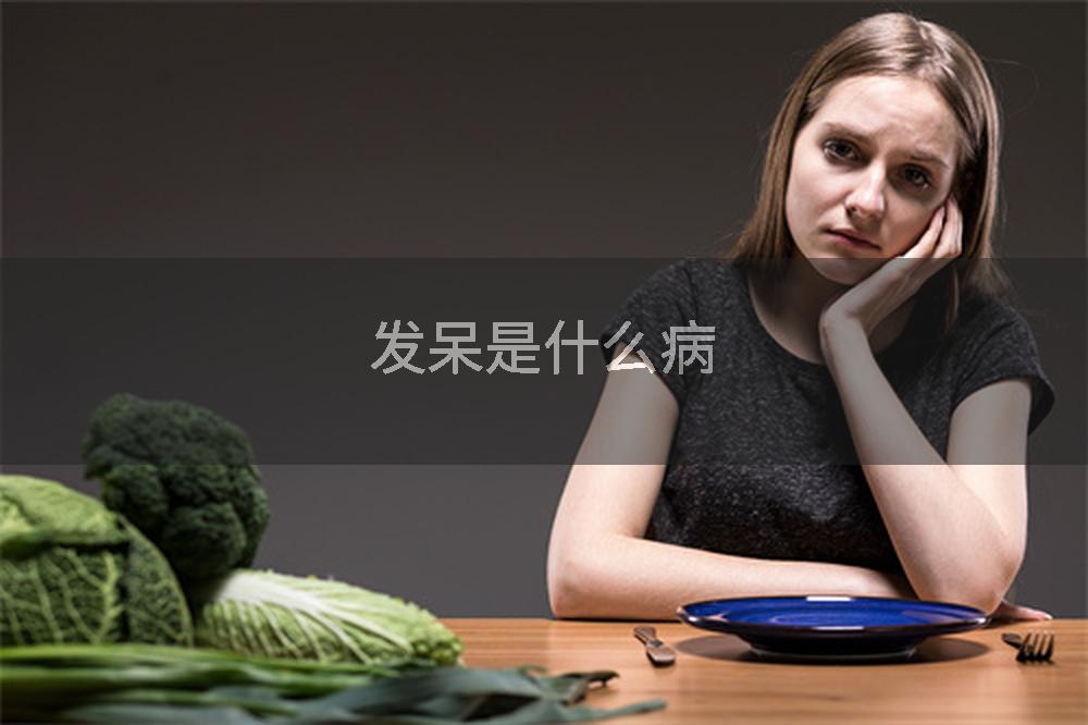 发呆是什么病