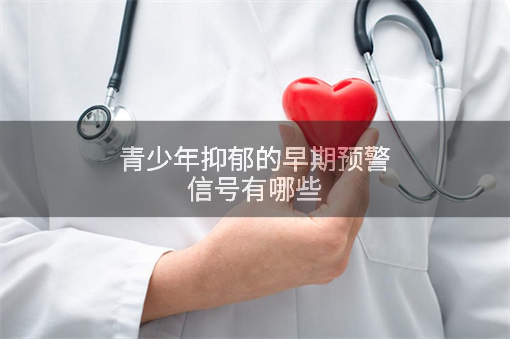 青少年抑郁的早期预警信号有哪些