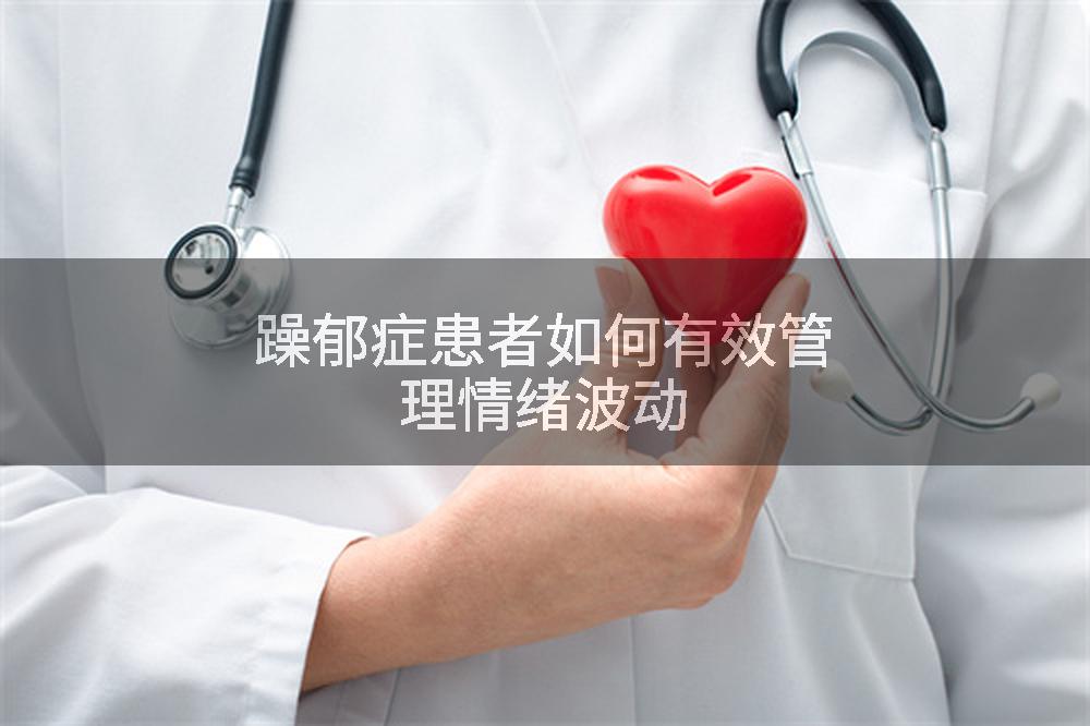 躁郁症患者如何有效管理情绪波动