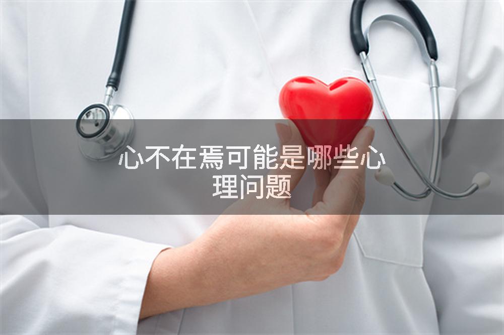 心不在焉可能是哪些心理问题