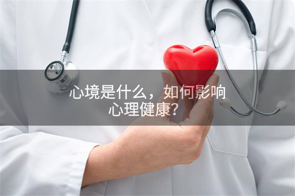 心境是什么，如何影响心理健康？