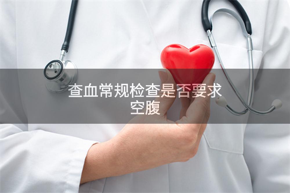 查血常规检查是否要求空腹