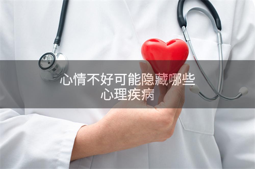 心情不好可能隐藏哪些心理疾病