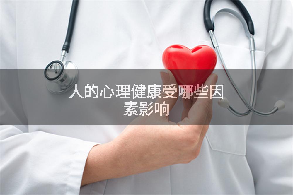 人的心理健康受哪些因素影响