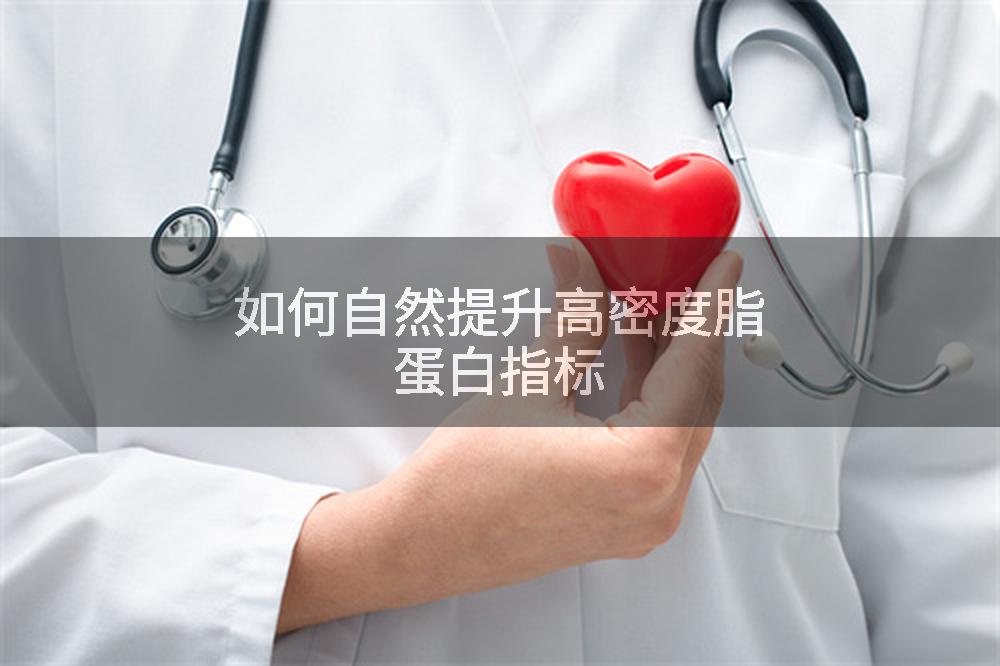 如何自然提升高密度脂蛋白指标