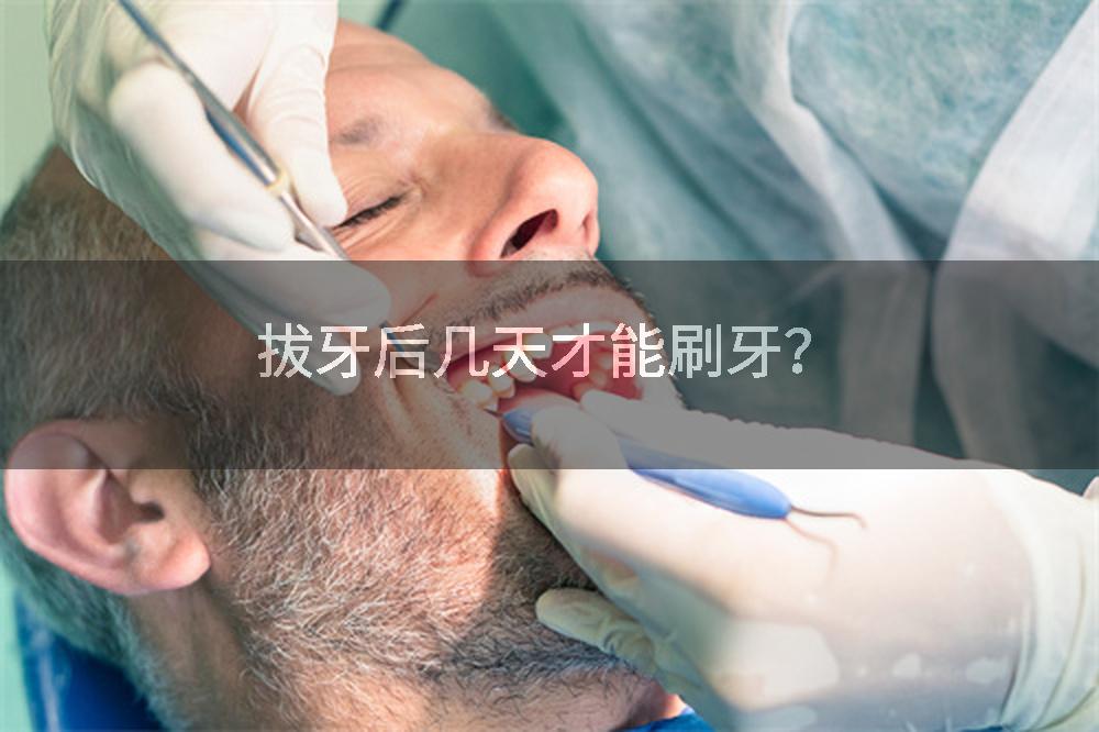 拔牙后几天才能刷牙？