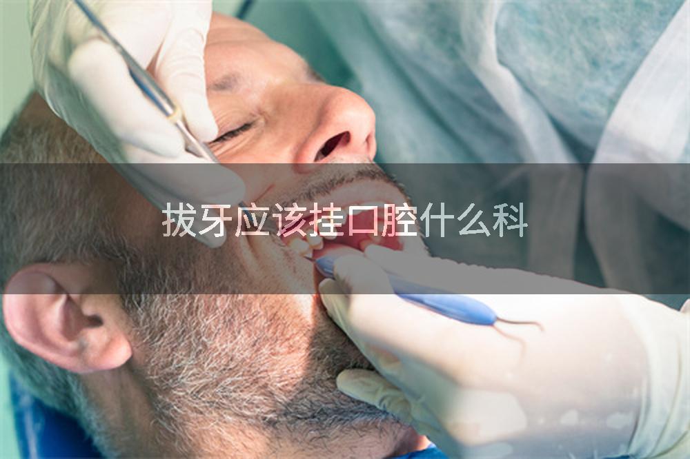拔牙应该挂口腔什么科