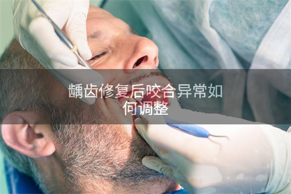 龋齿修复后咬合异常如何调整