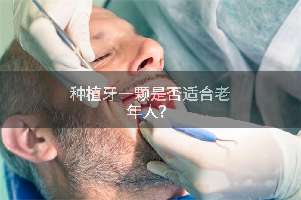 种植牙一颗是否适合老年人？
