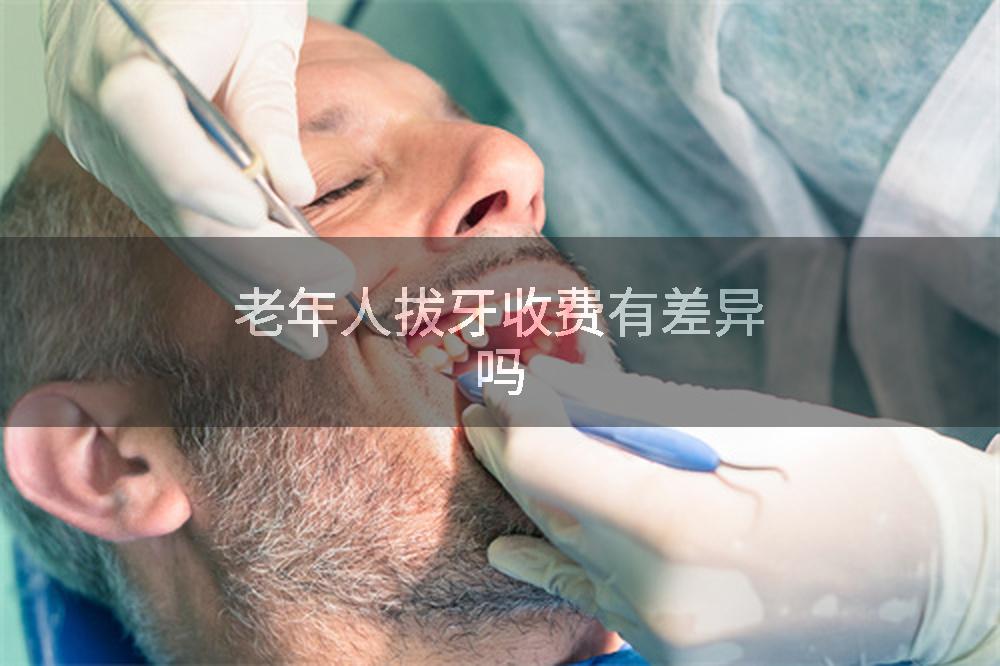 老年人拔牙收费有差异吗