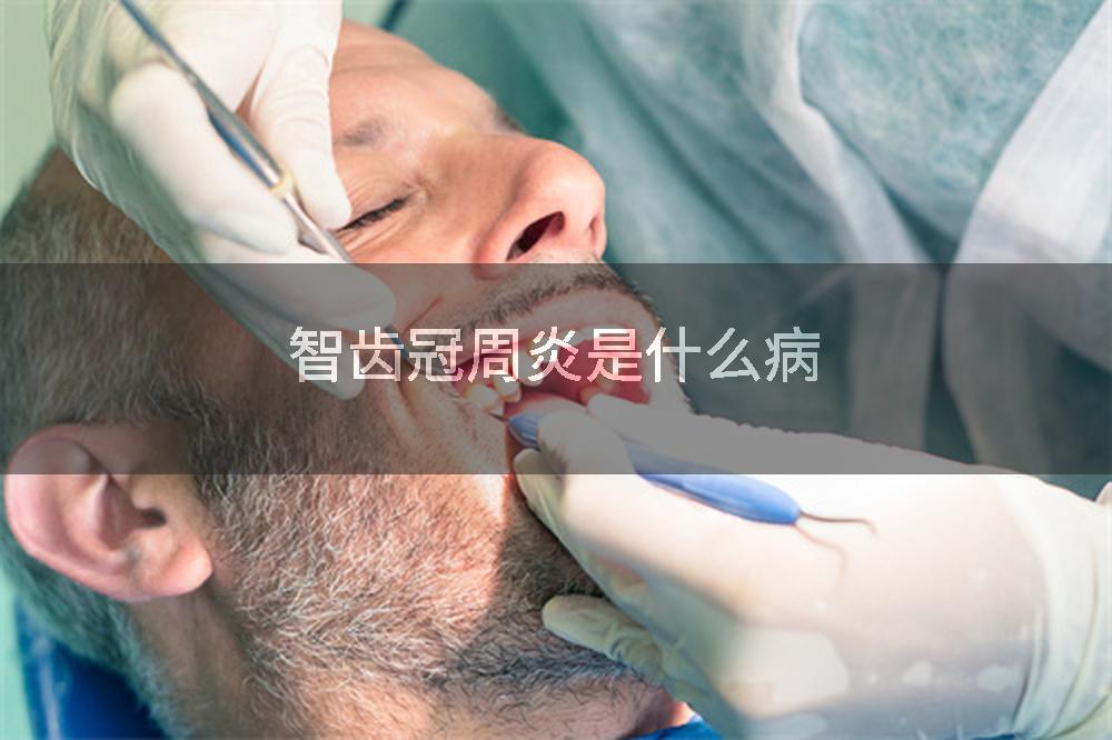 智齿冠周炎是什么病