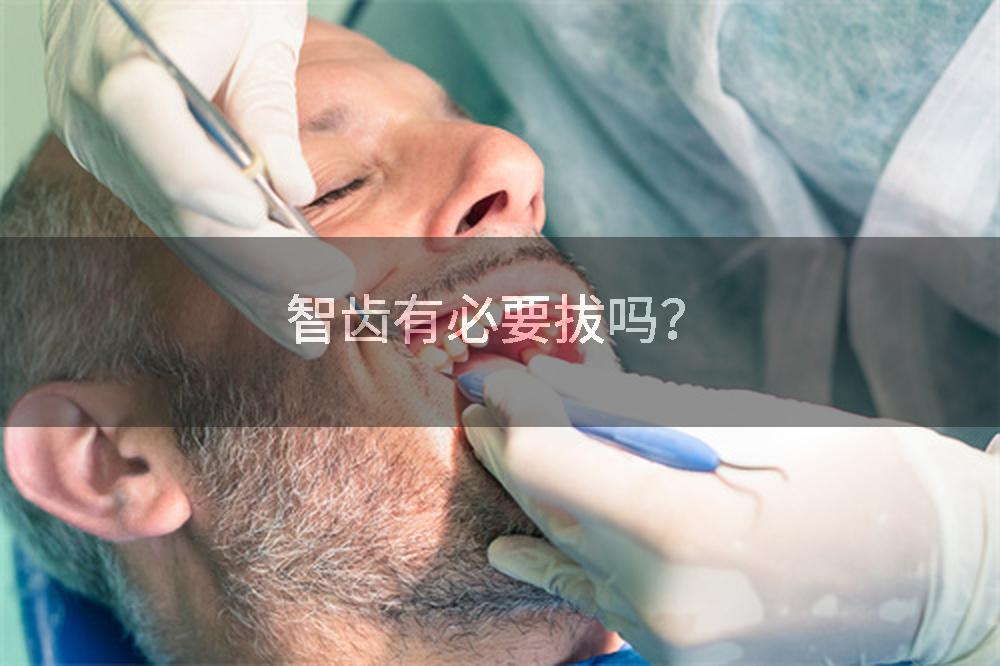 智齿有必要拔吗？