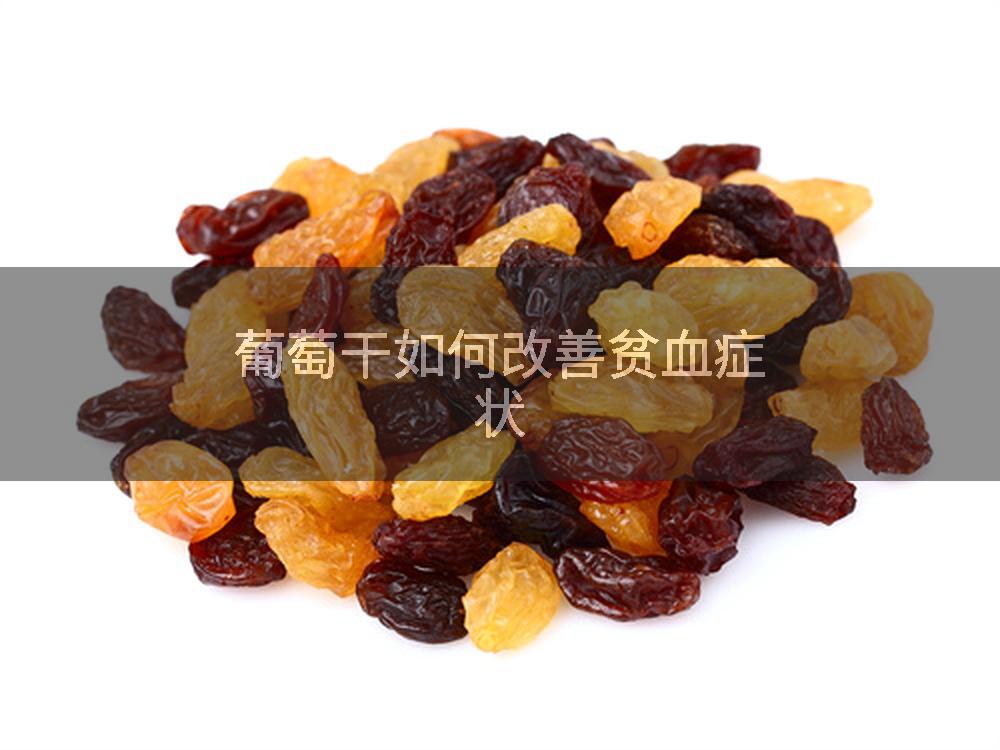 葡萄干如何改善贫血症状