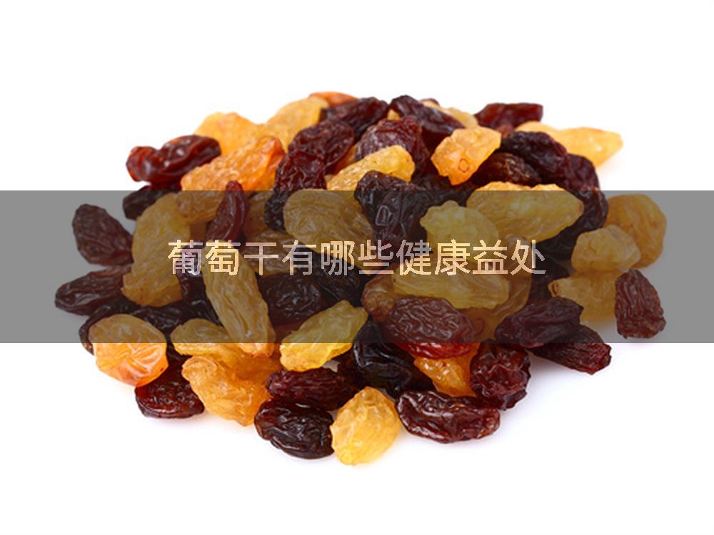 葡萄干有哪些健康益处