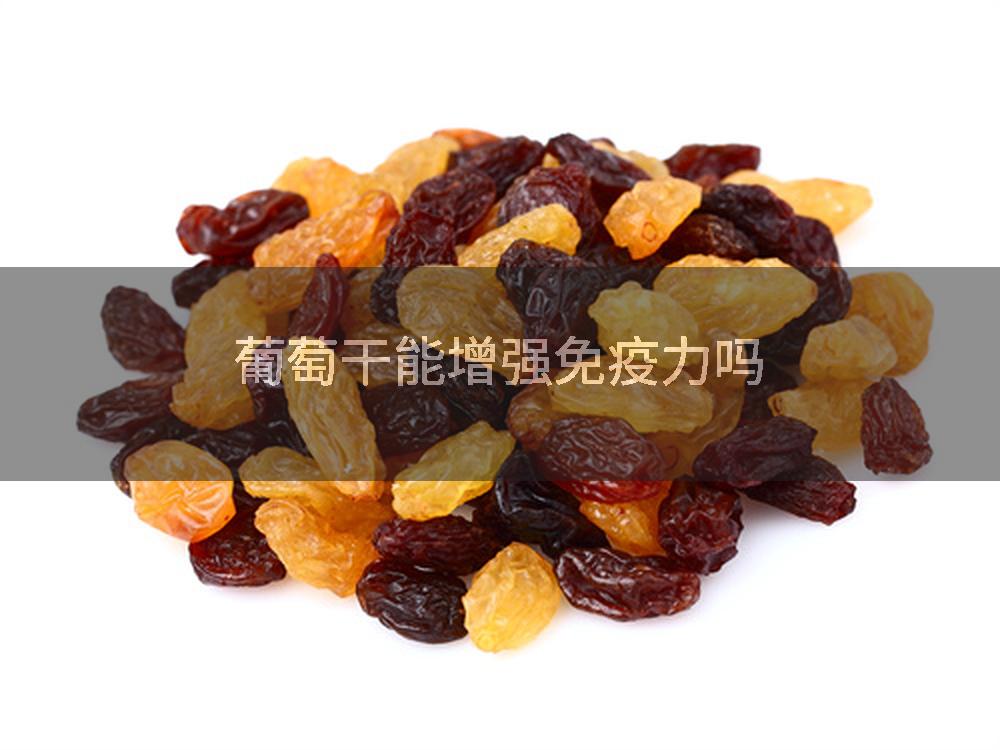 葡萄干能增强免疫力吗