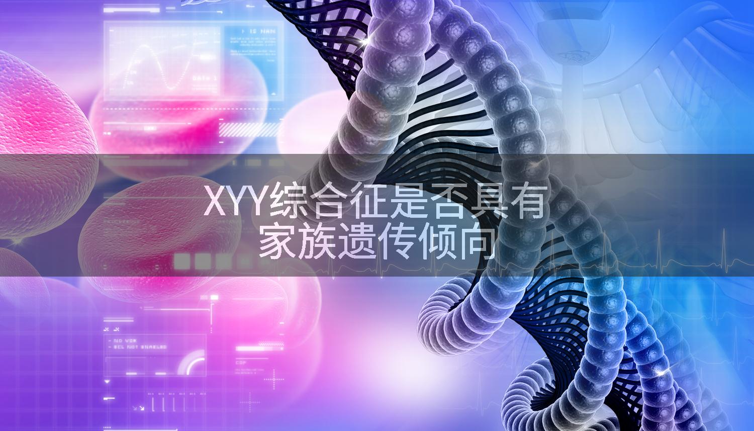 XYY综合征是否具有家族遗传倾向