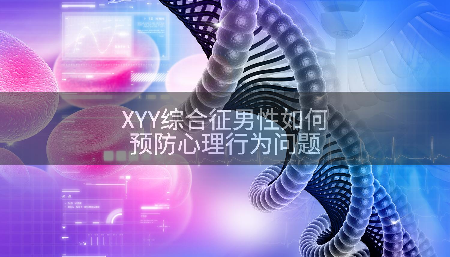 XYY综合征男性如何预防心理行为问题