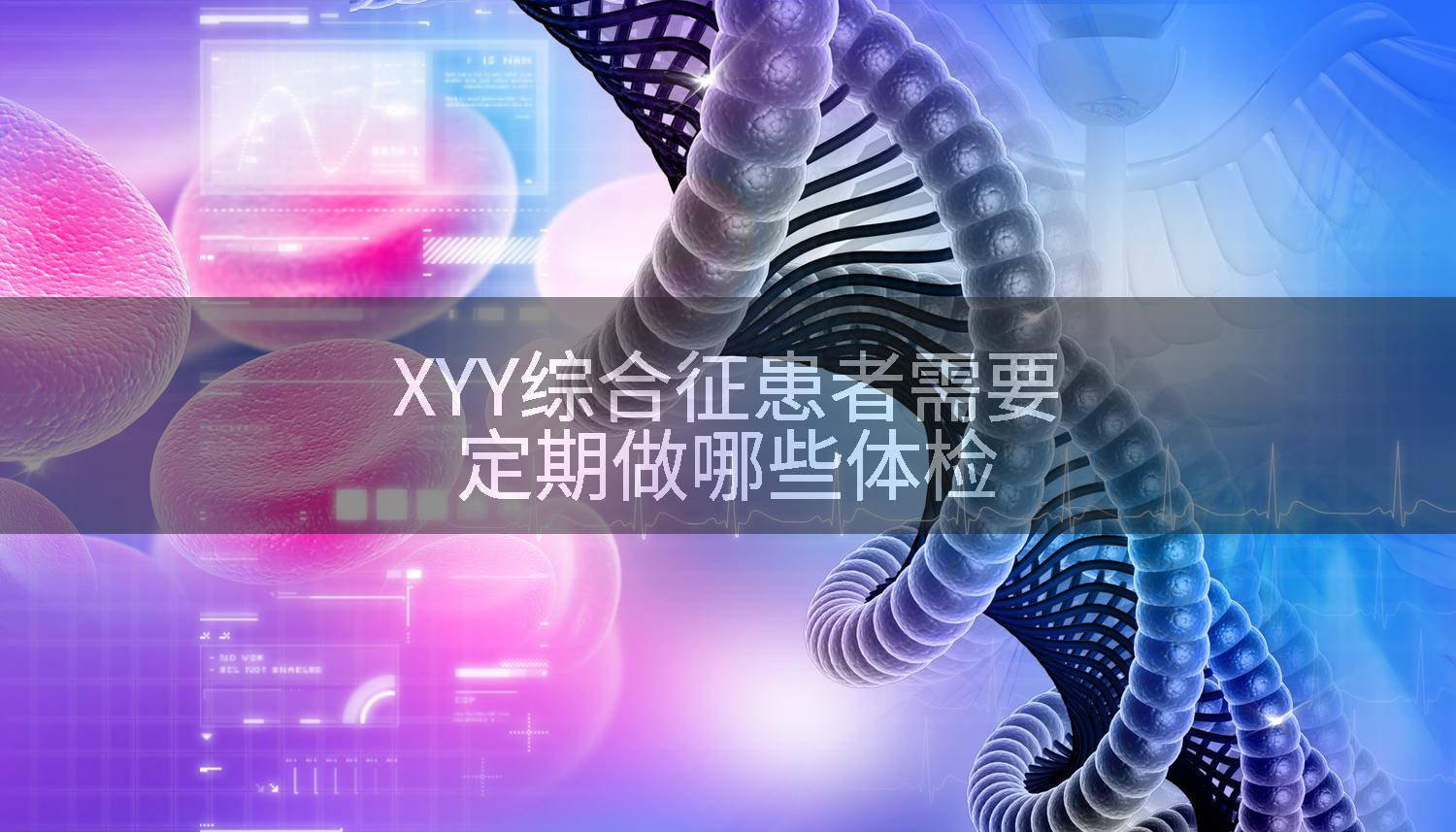XYY综合征患者需要定期做哪些体检