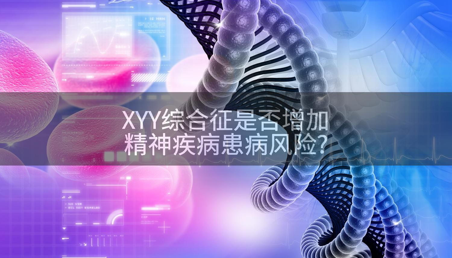 XYY综合征是否增加精神疾病患病风险?