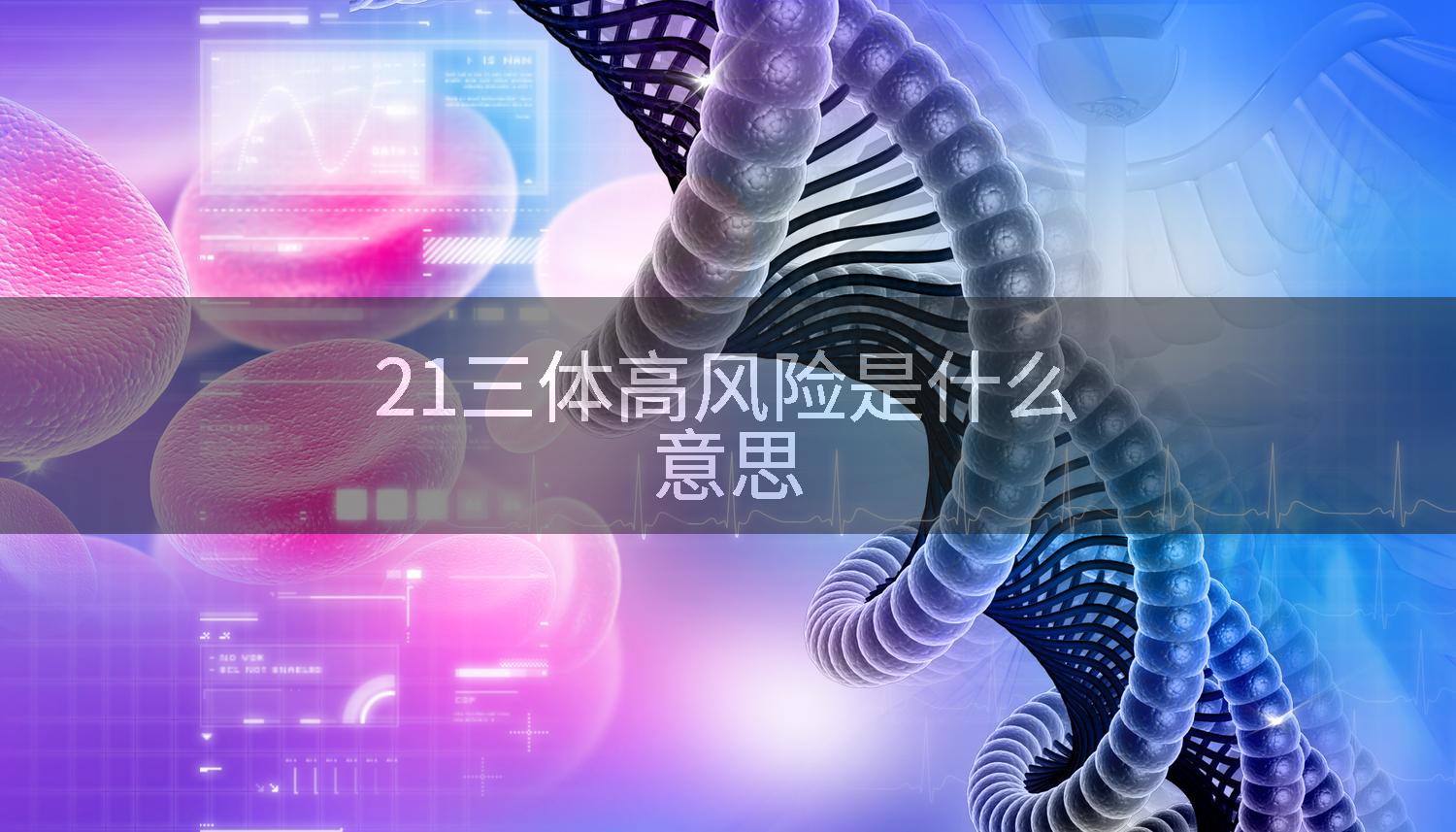21三体高风险是什么意思