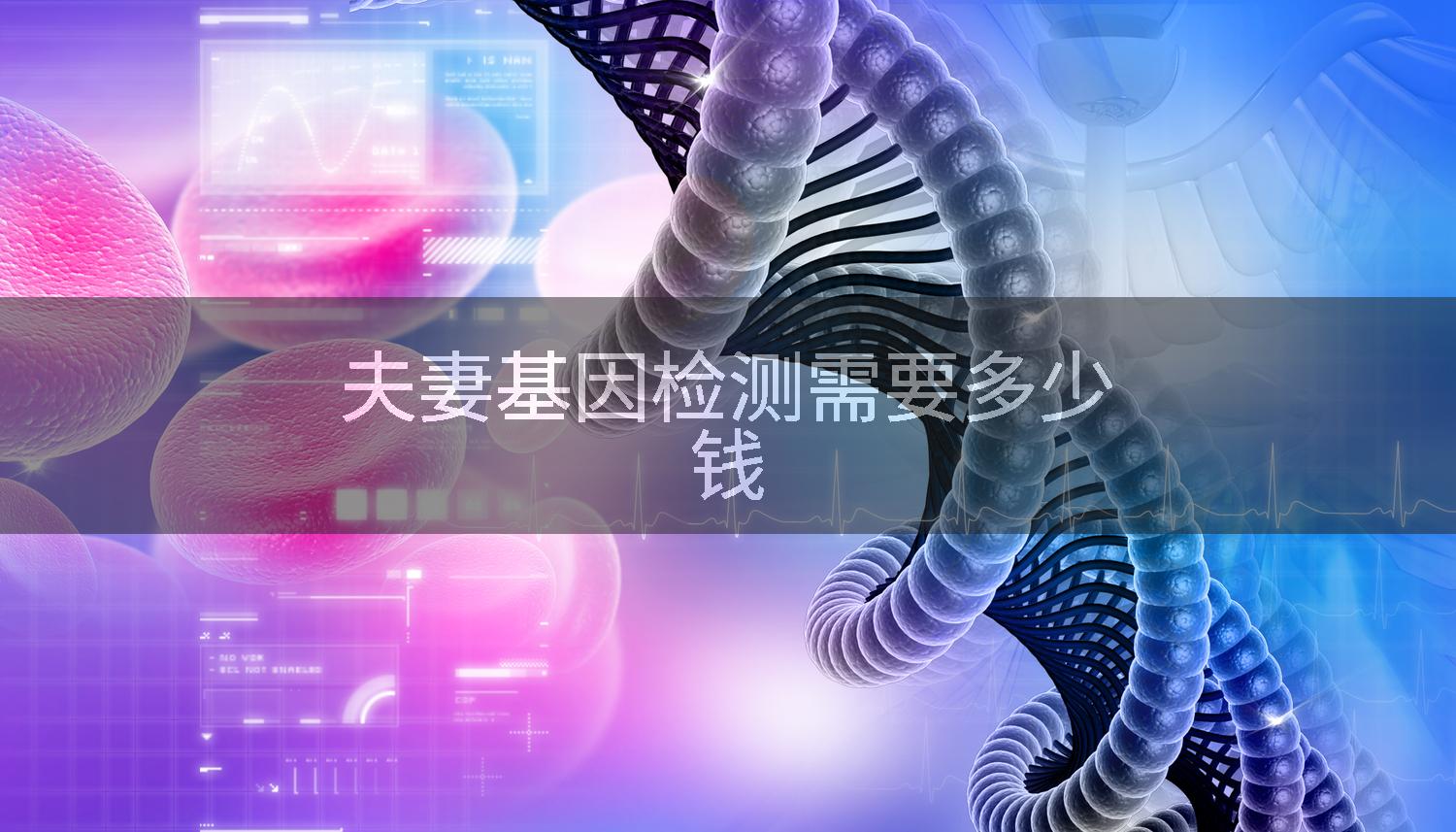 夫妻基因检测需要多少钱