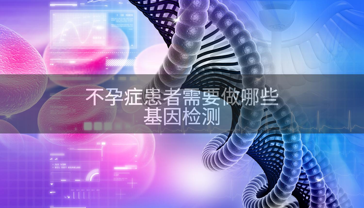 不孕症患者需要做哪些基因检测