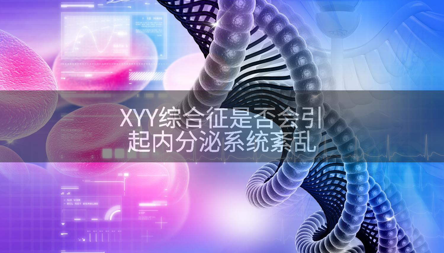 XYY综合征是否会引起内分泌系统紊乱